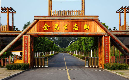 金岛生态园