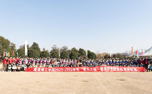 南通理工学院开展2021-2022学年 “青马工程”暨团学干部队伍素质拓展活动在开沙岛举行