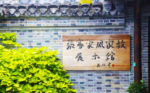 【党建团建】张謇家风家教馆现场参观教学