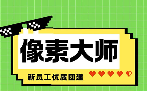【主题团建】像素世界