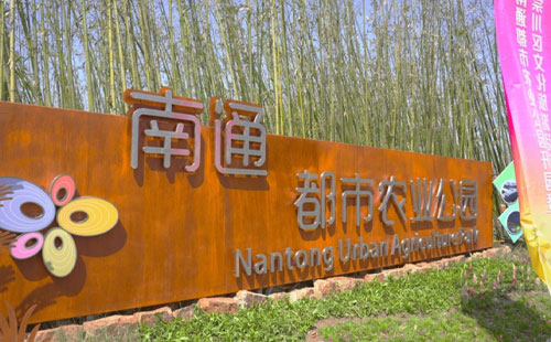 南通都市农业公园