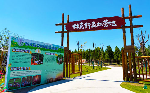 林克斯温泉小镇・森林教育营地