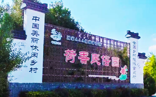 平园池荷香民俗园