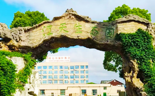 江天生态园