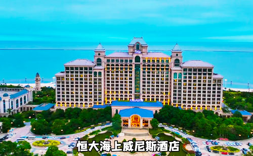 恒大海上威尼斯