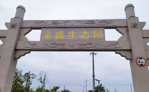 金盛度假村