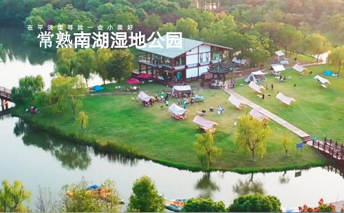常熟南湖湿地公园