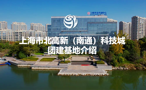 上海市北高新（南通）科技城