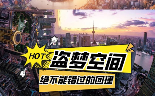 盗梦空间