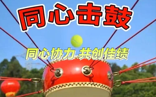 击鼓颠球
